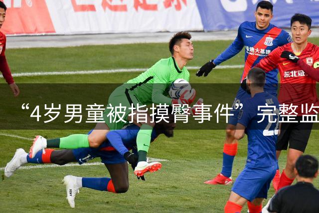 “4岁男童被指摸臀事件”完整监控视频曝光