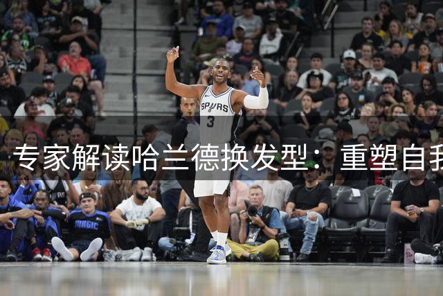 专家解读哈兰德换发型：重塑自我的心理动机