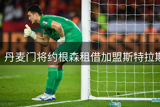 丹麦门将约根森租借加盟斯特拉斯堡一季
