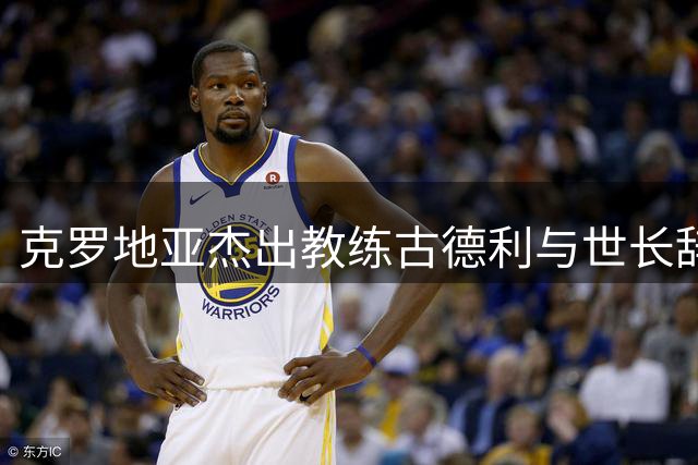 克罗地亚杰出教练古德利与世长辞