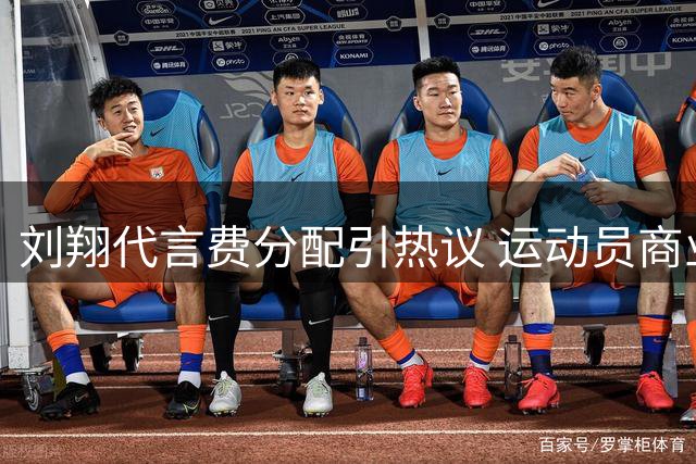 刘翔代言费分配引热议 运动员商业收益分成引关注