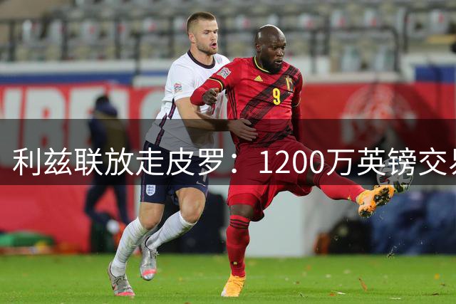 利兹联放走皮罗：1200万英镑交易背后的战术考量