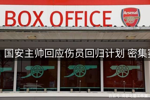 国安主帅回应伤员回归计划 密集赛程面临考验