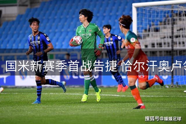 国米新赛季首战告捷 恰尔汗奥卢领衔4-1横扫蒙扎