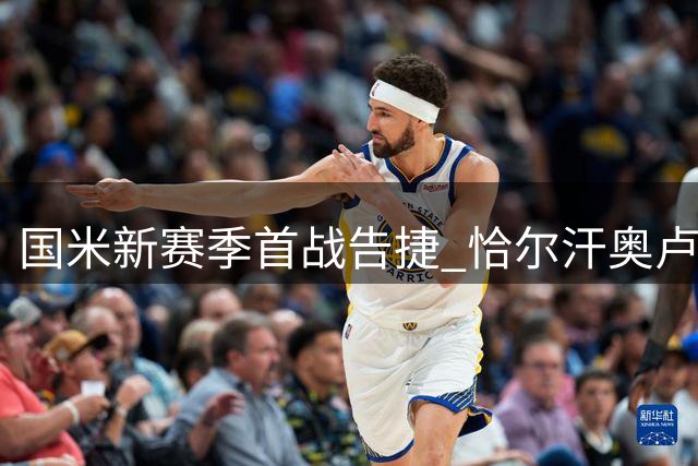 国米新赛季首战告捷 恰尔汗奥卢领衔4-1横扫蒙扎