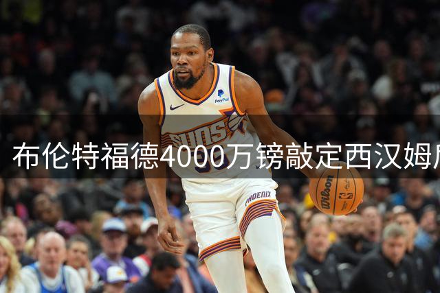 布伦特福德4000万镑敲定西汉姆后卫迪乌夫