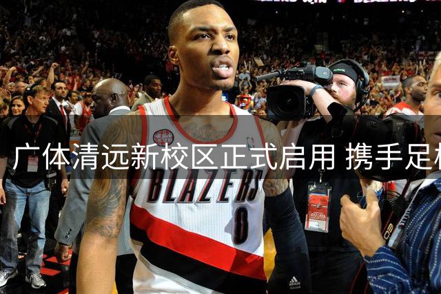 广体清远新校区正式启用 携手足校共育足球后备力量