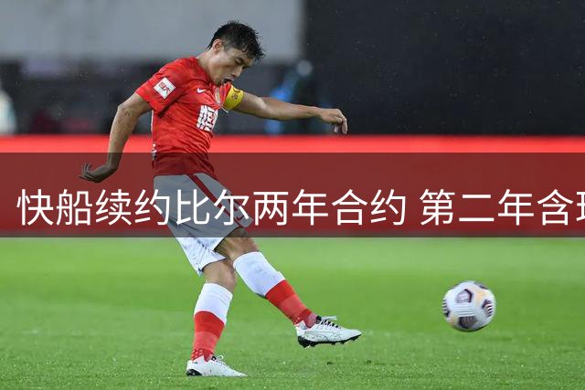 快船续约比尔两年合约 第二年含球员选择权