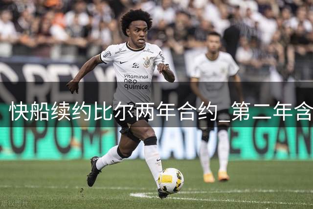 快船续约比尔两年合约 第二年含球员选择权