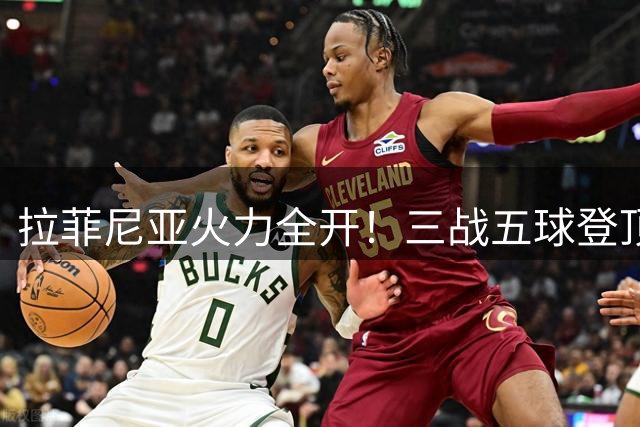拉菲尼亚火力全开！三战五球登顶西甲射手榜