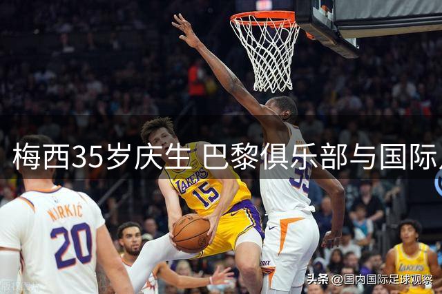 梅西35岁庆生 巴黎俱乐部与国际足联齐送祝福
