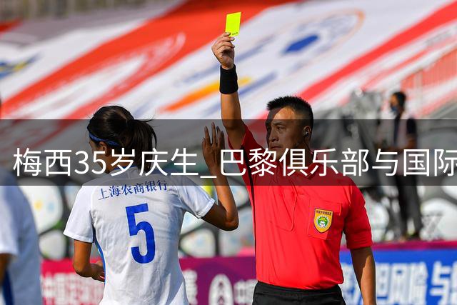 梅西35岁庆生 巴黎俱乐部与国际足联齐送祝福