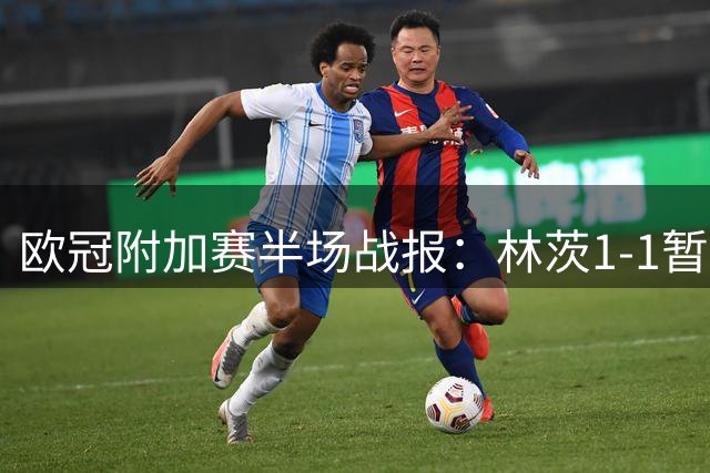 欧冠附加赛半场战报：林茨1-1暂平凯尔特人