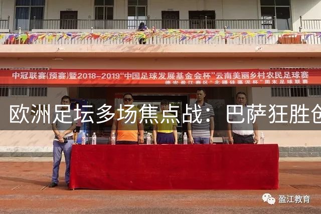 欧洲足坛多场焦点战：巴萨狂胜创纪录 米兰险胜 三大豪门齐遭平局