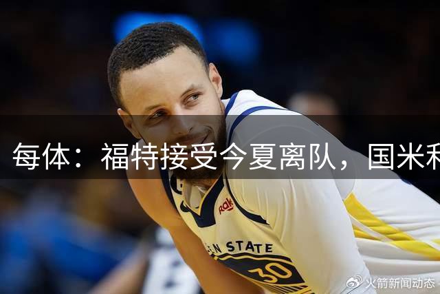 每体：福特接受今夏离队，国米利物浦等多队有意