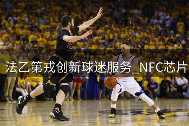 法乙第戎创新球迷服务 NFC芯片围巾实现一巾多用