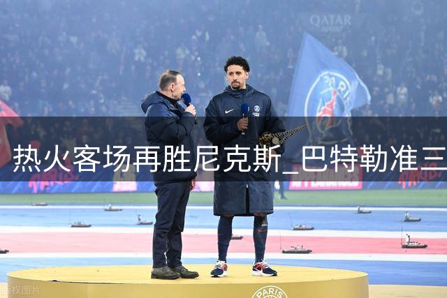 热火客场再胜尼克斯 巴特勒准三双助队夺赛点