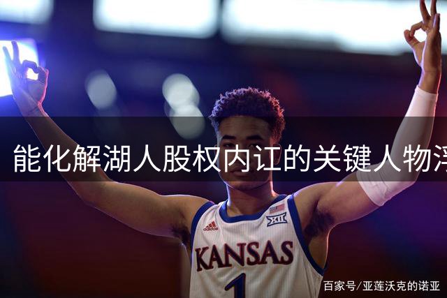 能化解湖人股权内讧的关键人物浮出水面！珍妮能否继续执掌湖人成疑