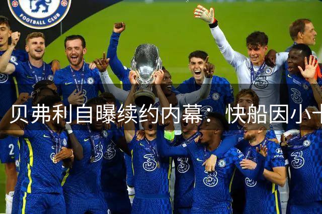 贝弗利自曝续约内幕：快船因小卡介入瞬间加薪