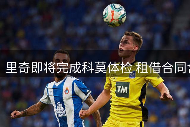 里奇即将完成科莫体检 租借合同含买断条款