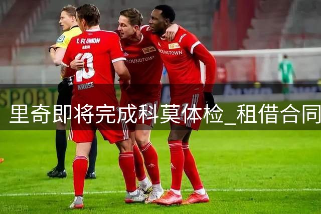 里奇即将完成科莫体检 租借合同含买断条款