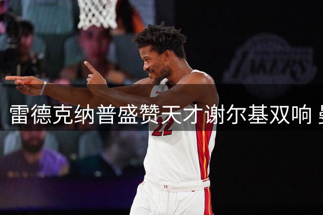 雷德克纳普盛赞天才谢尔基双响 曼城4-1轻取水晶宫