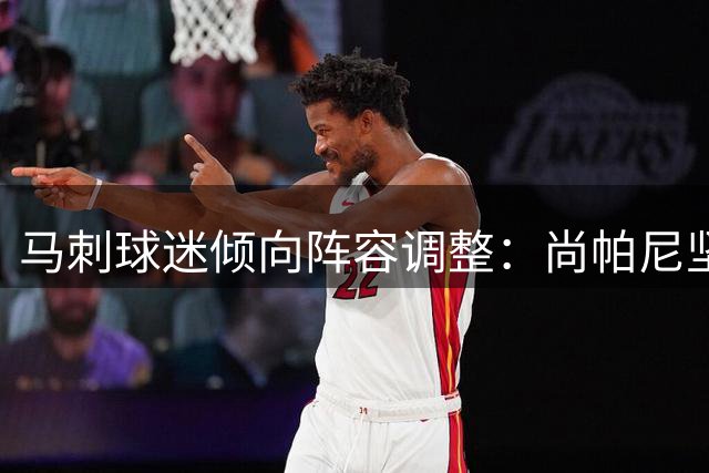 马刺球迷倾向阵容调整：尚帕尼坚守首发 哈里斯更适合第六人角色