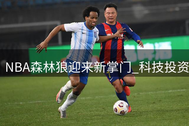 NBA森林狼迎来新掌门 科技投资大亨马克·斯塔德接掌球队